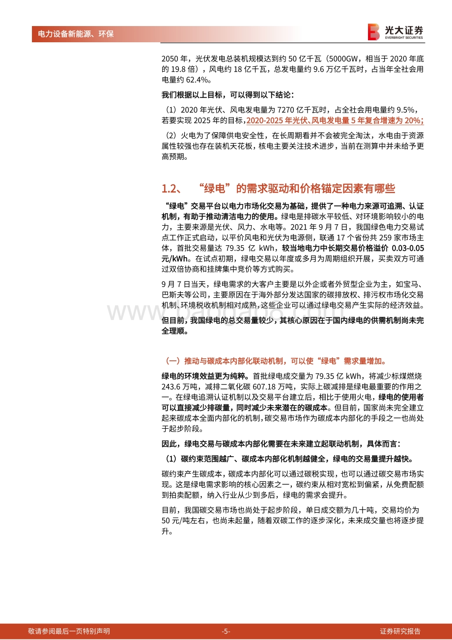 碳中和深度报告（十二）-新能源运营商：绿电加持重塑成长.pdf_第5页