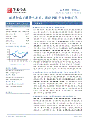 卫星产业链系列报告（一）：遥感行业下游景气度高围绕PIE平台加速扩张.pdf