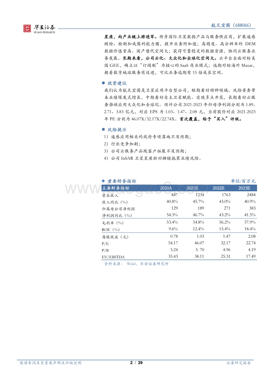 卫星产业链系列报告（一）：遥感行业下游景气度高围绕PIE平台加速扩张.pdf_第2页