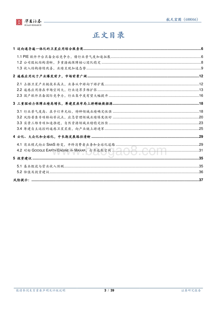 卫星产业链系列报告（一）：遥感行业下游景气度高围绕PIE平台加速扩张.pdf_第3页