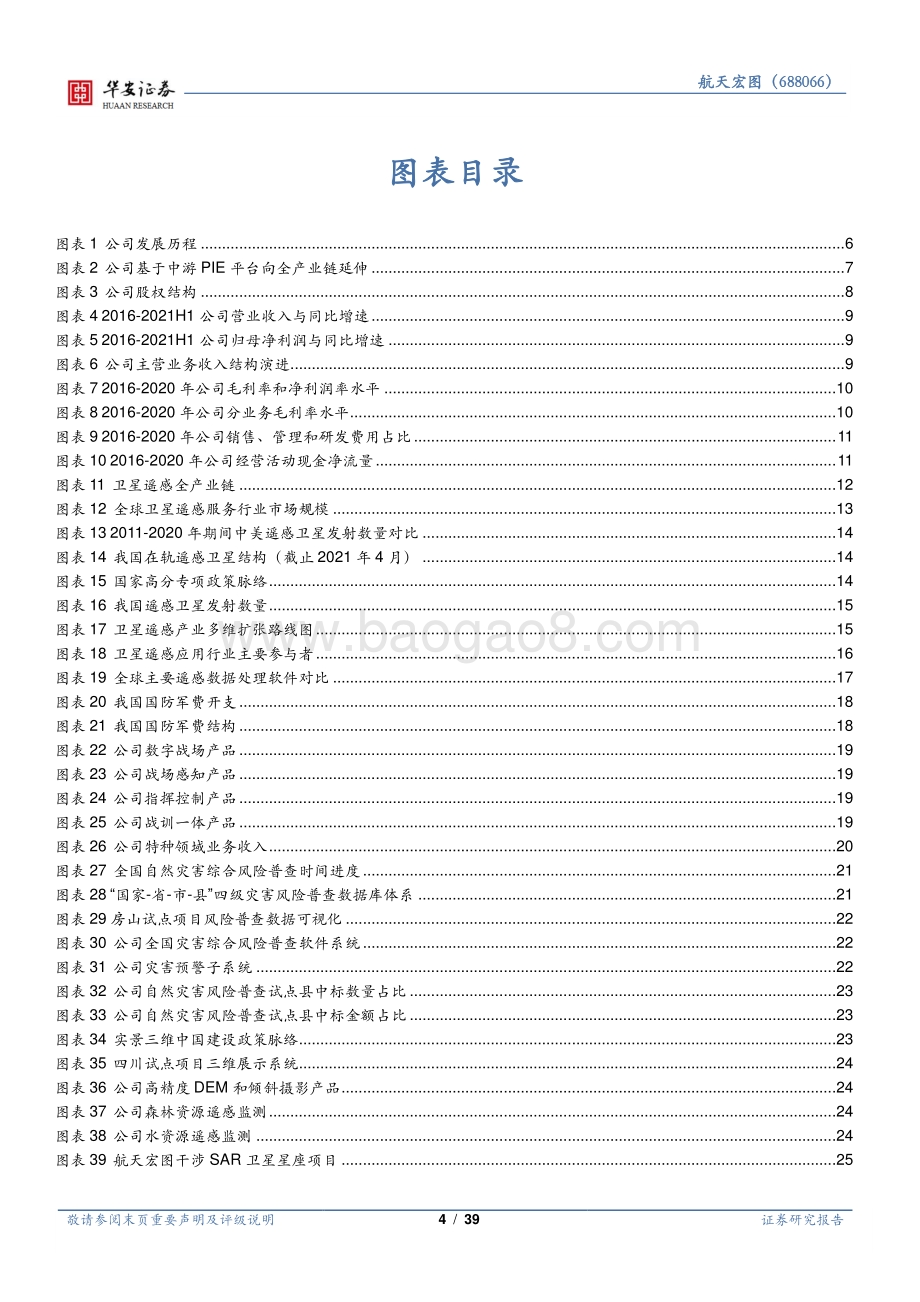 卫星产业链系列报告（一）：遥感行业下游景气度高围绕PIE平台加速扩张.pdf_第4页