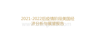 2021-2022后疫情阶段美国经济分析与展望报告.pptx