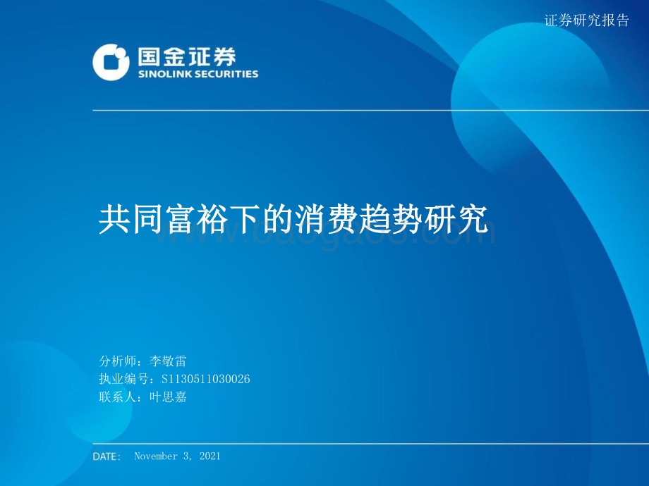共同富裕下的消费趋势研究.pptx_第1页