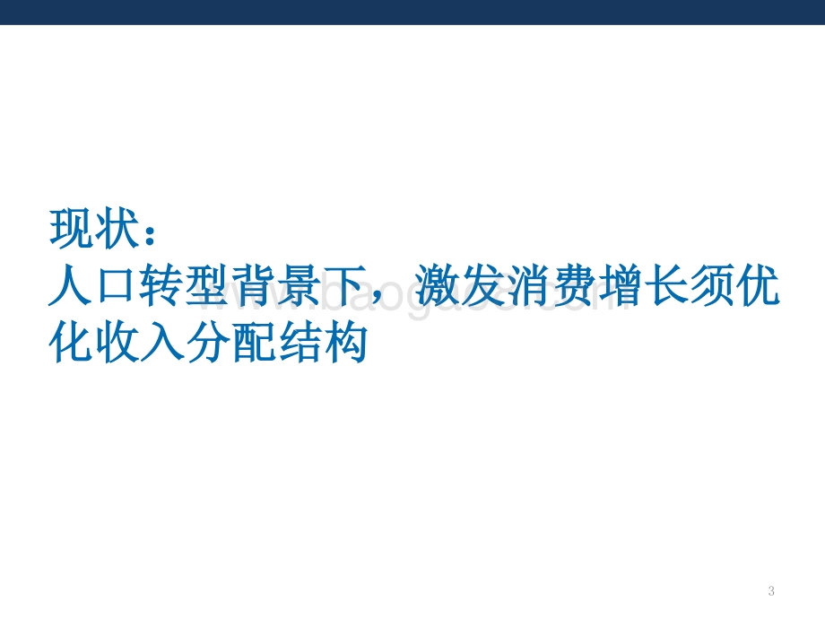 共同富裕下的消费趋势研究.pptx_第3页