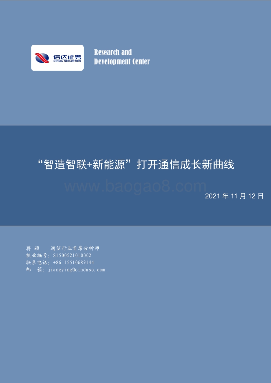 “智造智联+新能源”打开通信成长新曲线.pdf_第1页