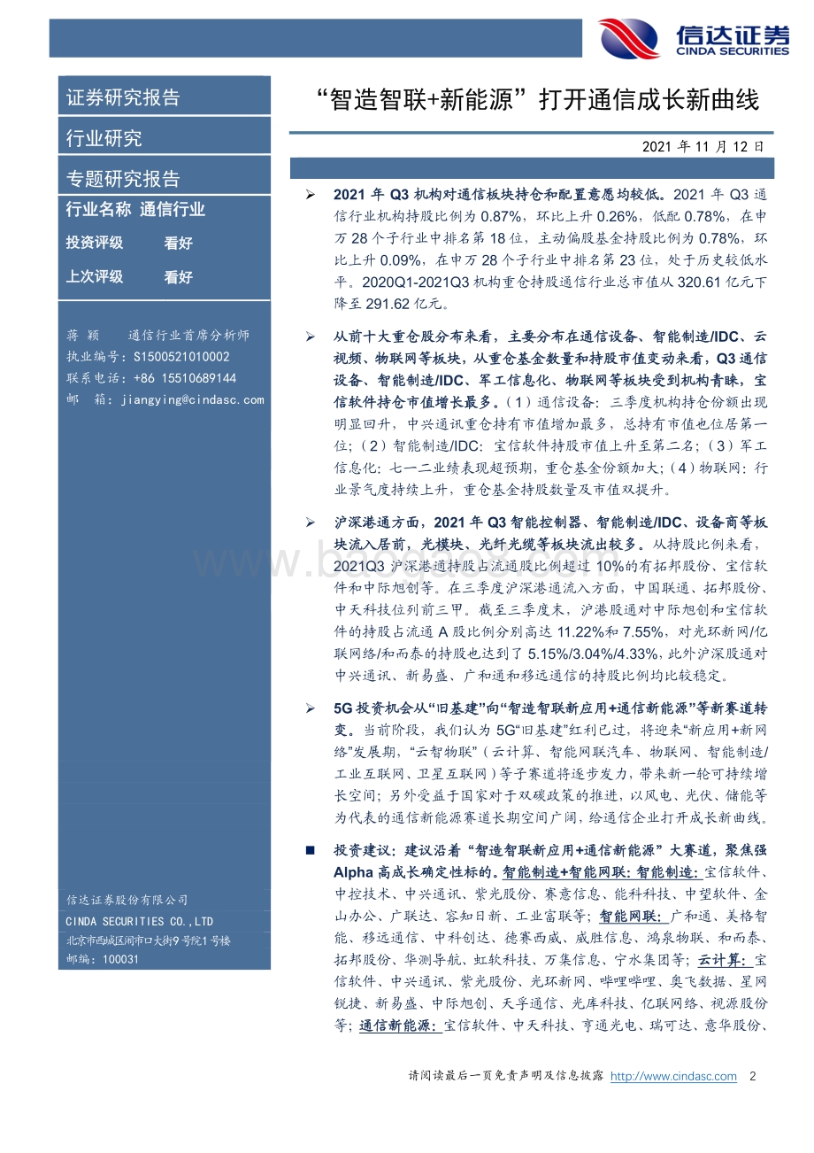 “智造智联+新能源”打开通信成长新曲线.pdf_第2页