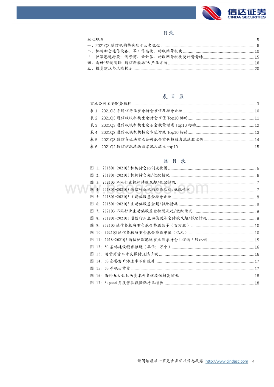 “智造智联+新能源”打开通信成长新曲线.pdf_第4页