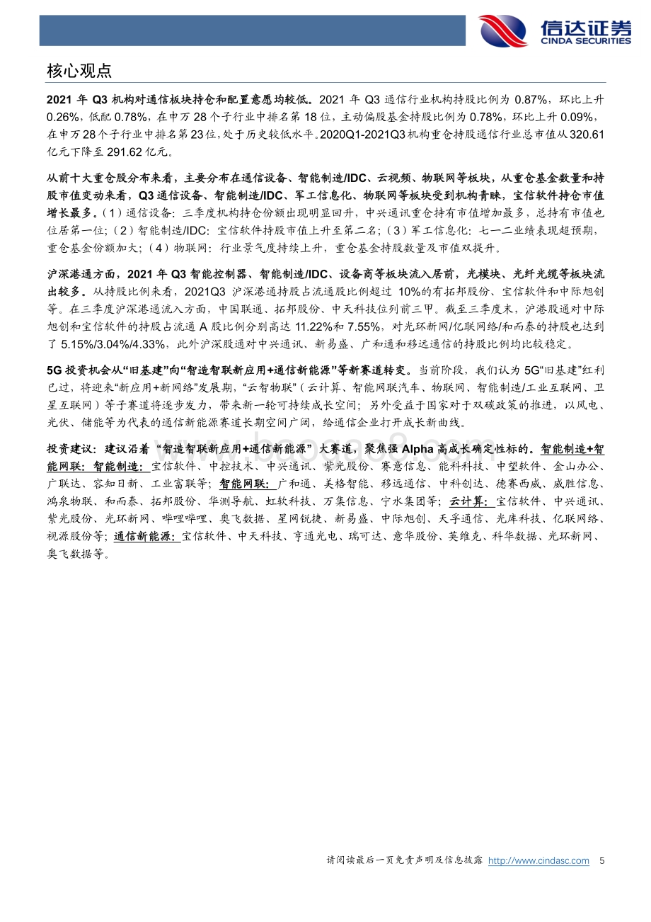 “智造智联+新能源”打开通信成长新曲线.pdf_第5页