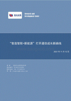 “智造智联+新能源”打开通信成长新曲线.pdf