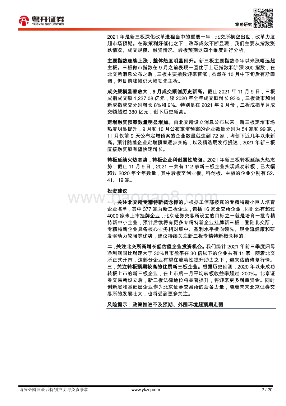 开市在即三维度对比北交所、科创板和创业板.pdf_第2页