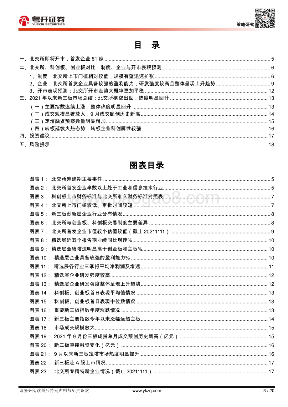 开市在即三维度对比北交所、科创板和创业板.pdf_第3页