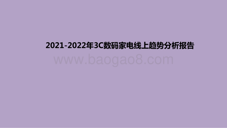 2021-2022年3C数码家电线上趋势分析报告.pdf_第1页