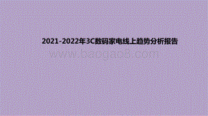 2021-2022年3C数码家电线上趋势分析报告.pdf