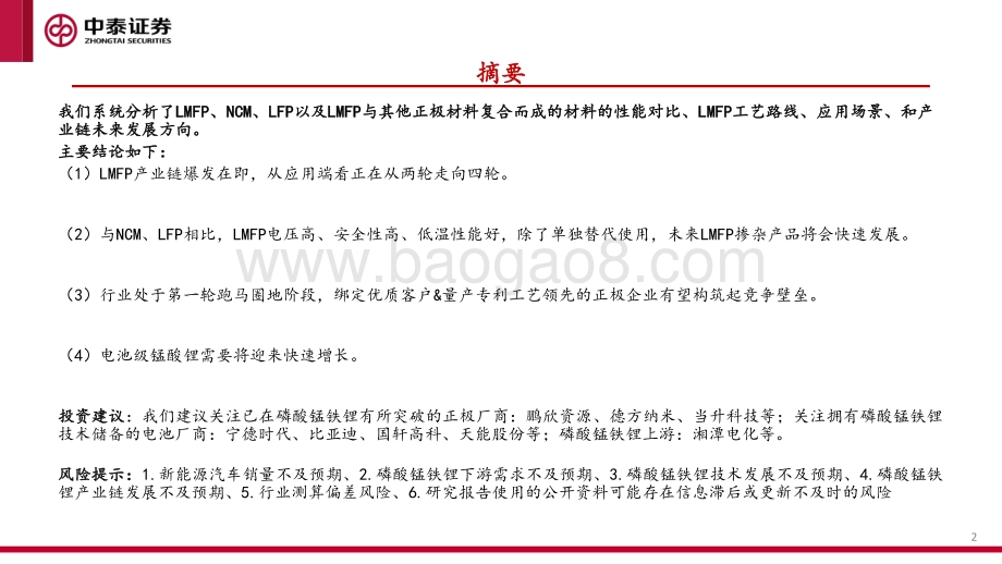 磷酸锰铁锂专题研究报告：大规模商业化应用在即关注增量供应链.pdf_第2页