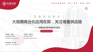 磷酸锰铁锂专题研究报告：大规模商业化应用在即关注增量供应链.pdf