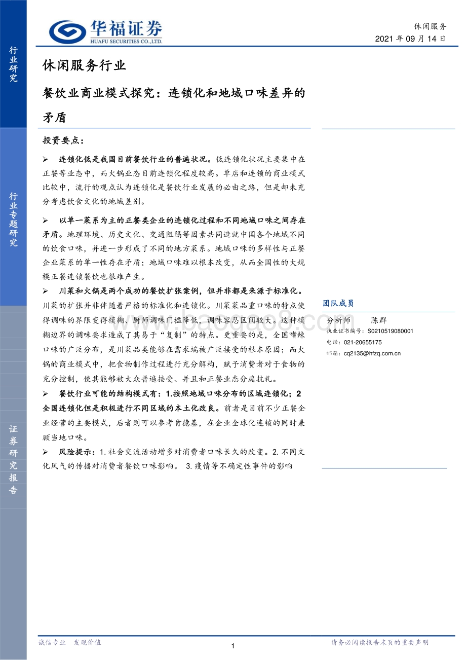 餐饮业商业模式探究：连锁化和地域口味差异的矛盾.pdf_第1页