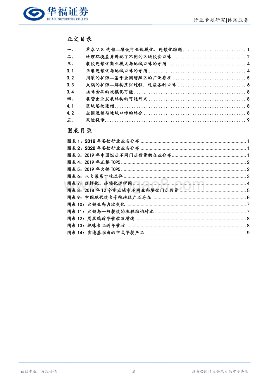 餐饮业商业模式探究：连锁化和地域口味差异的矛盾.pdf_第2页
