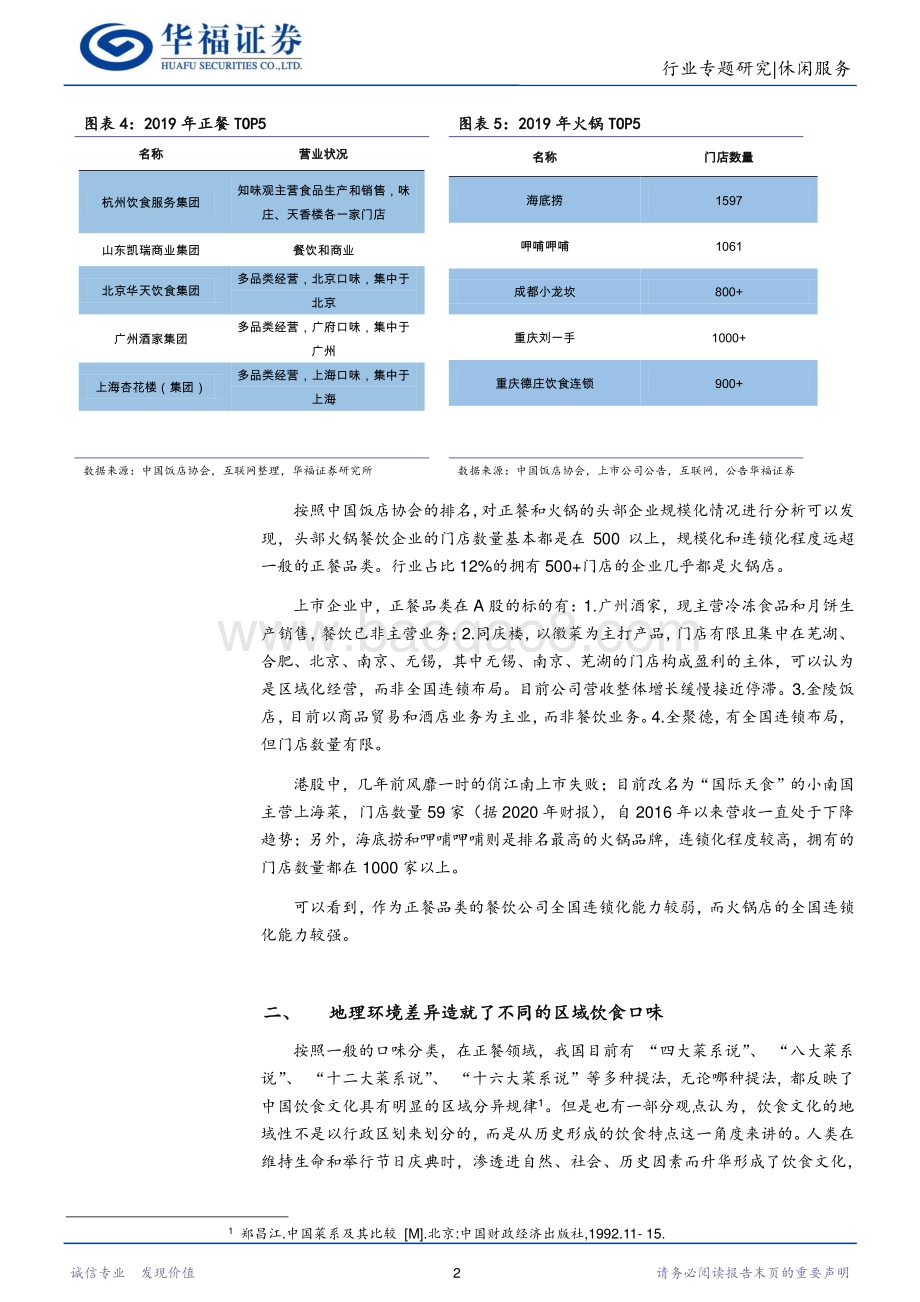 餐饮业商业模式探究：连锁化和地域口味差异的矛盾.pdf_第4页