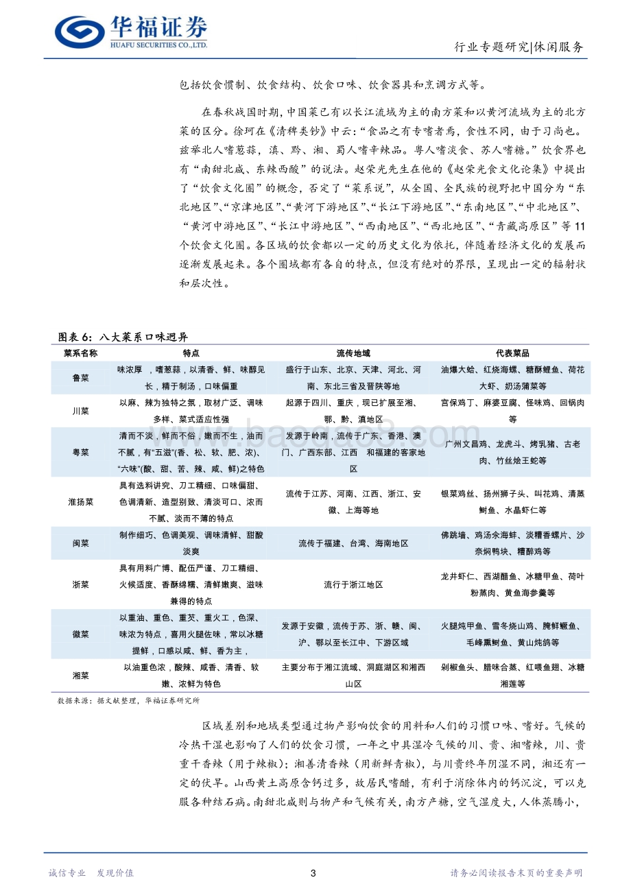 餐饮业商业模式探究：连锁化和地域口味差异的矛盾.pdf_第5页