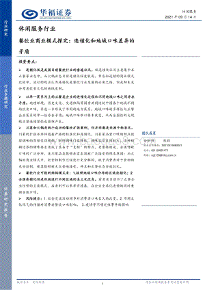 餐饮业商业模式探究：连锁化和地域口味差异的矛盾.pdf