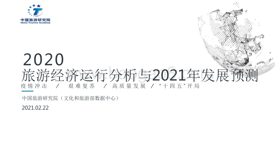 2020旅游经济运行分析与2021年发展预测.pdf_第1页