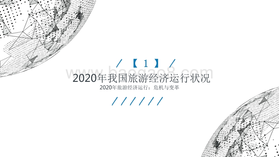 2020旅游经济运行分析与2021年发展预测.pdf_第3页