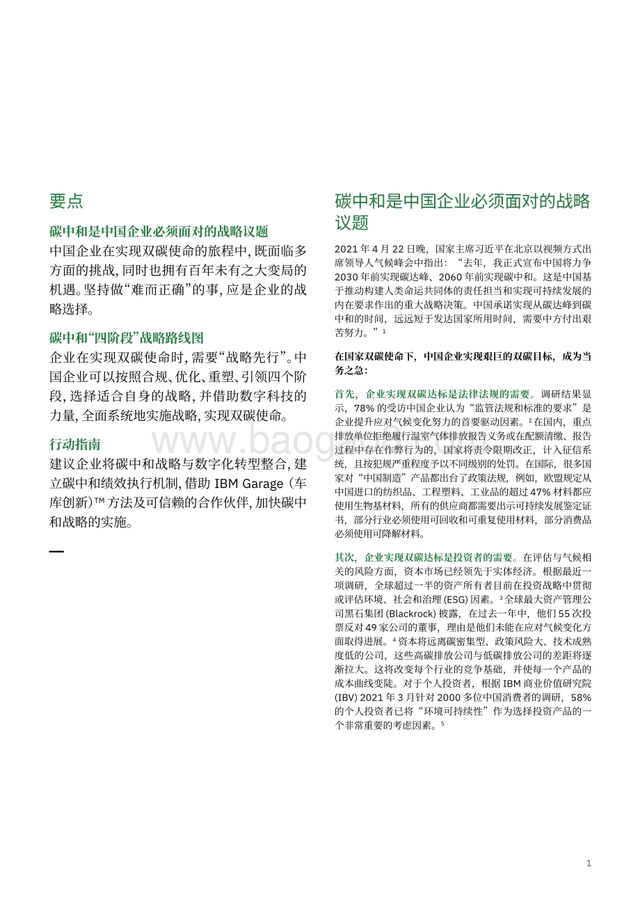 中国企业碳中和战略选择及实施路径：科技赋能双碳达标并非遥不可及.pdf_第3页