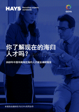 2021年中国华南地区海归人才就业调研报告.pdf