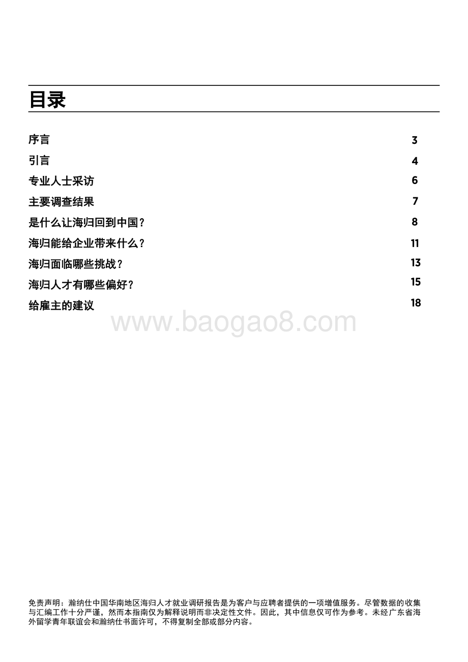 2021年中国华南地区海归人才就业调研报告.pdf_第2页