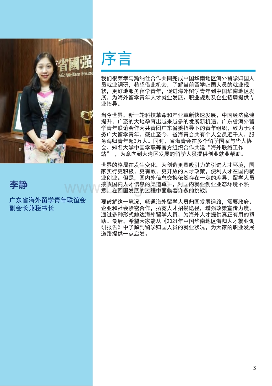 2021年中国华南地区海归人才就业调研报告.pdf_第3页