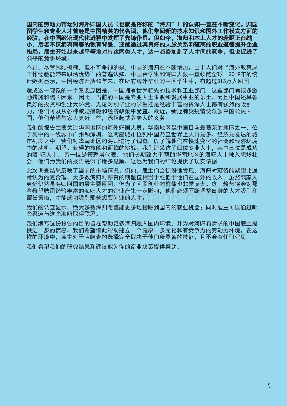 2021年中国华南地区海归人才就业调研报告.pdf_第5页