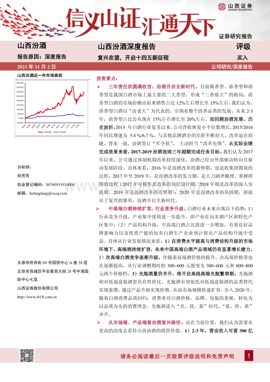 山西汾酒深度报告：复兴在望开启十四五新征程.pdf_第1页