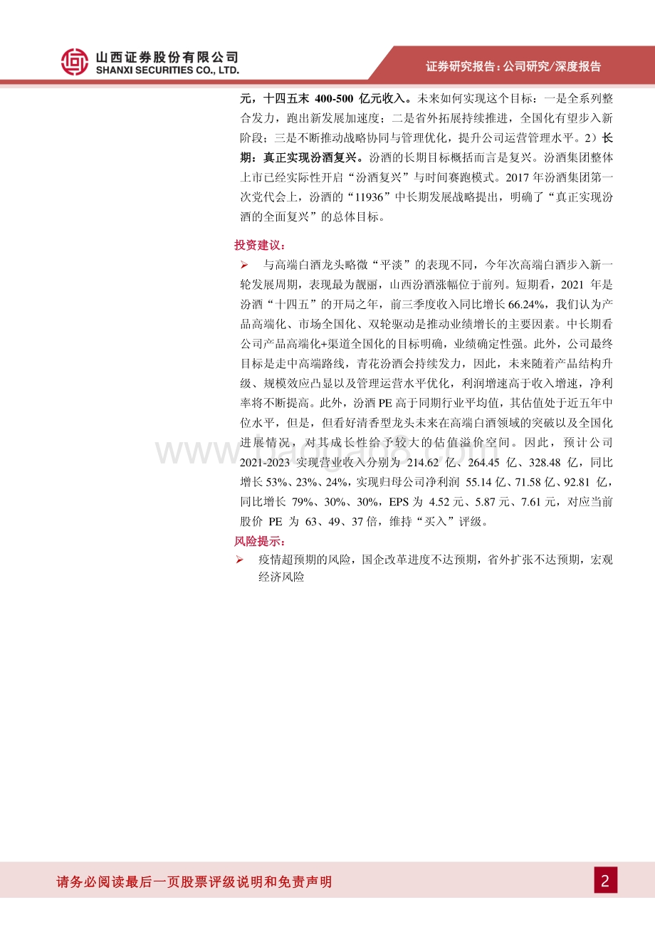 山西汾酒深度报告：复兴在望开启十四五新征程.pdf_第2页
