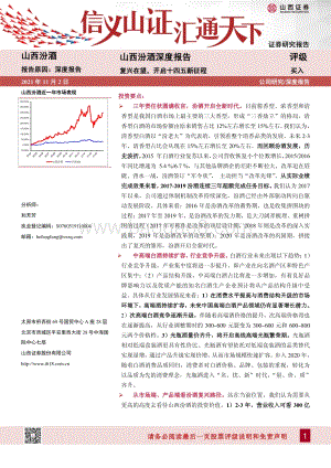 山西汾酒深度报告：复兴在望开启十四五新征程.pdf