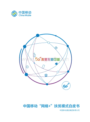 中国移动“网络+”扶贫模式白皮书.pdf