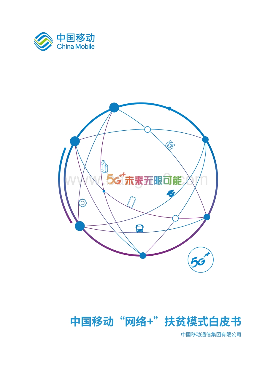 中国移动“网络+”扶贫模式白皮书.pdf_第1页