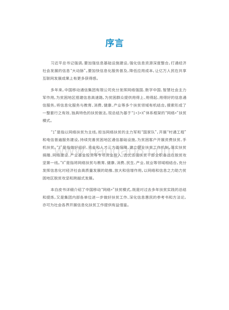 中国移动“网络+”扶贫模式白皮书.pdf_第2页