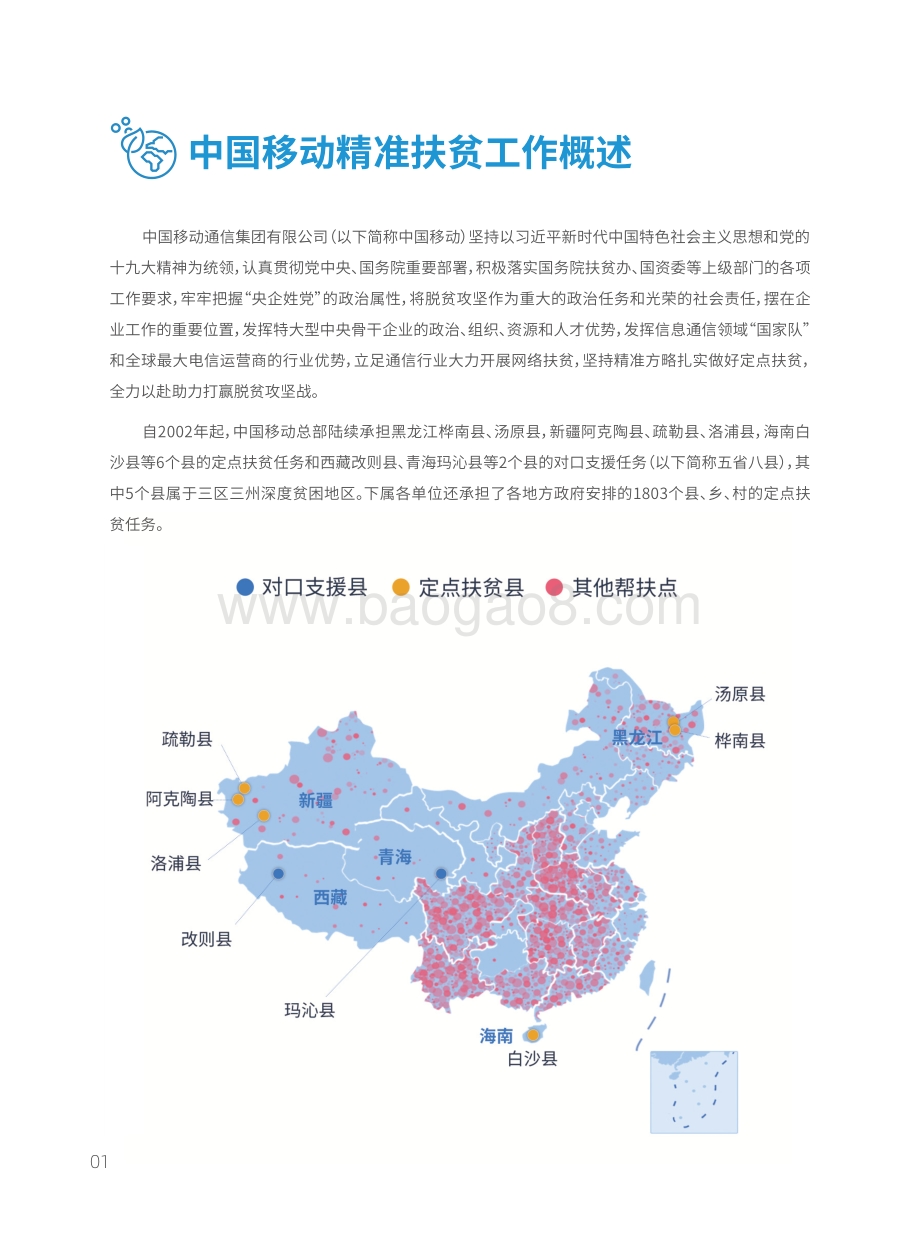 中国移动“网络+”扶贫模式白皮书.pdf_第4页