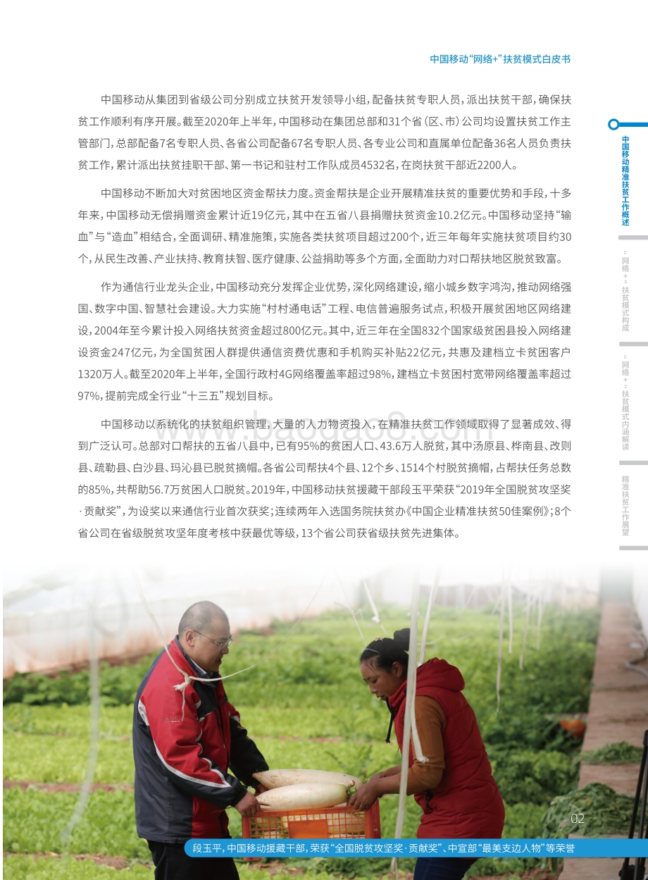 中国移动“网络+”扶贫模式白皮书.pdf_第5页
