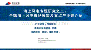海上风电专题研究之二：全球海上风电市场展望及重点产业链介绍.pdf