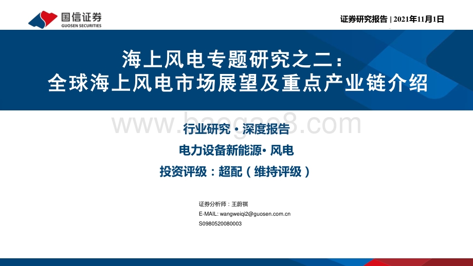 海上风电专题研究之二：全球海上风电市场展望及重点产业链介绍.pdf_第1页