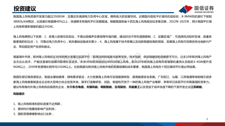 海上风电专题研究之二：全球海上风电市场展望及重点产业链介绍.pdf_第2页