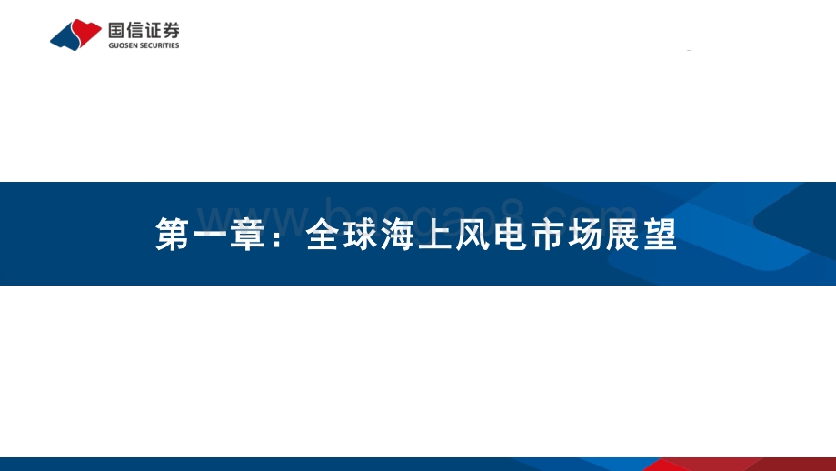 海上风电专题研究之二：全球海上风电市场展望及重点产业链介绍.pdf_第3页