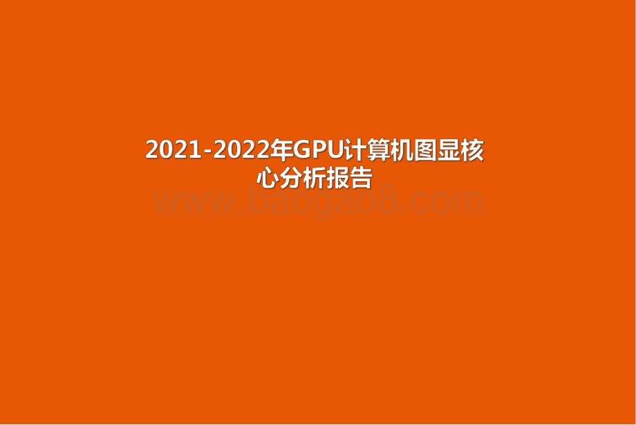 2021-2022年GPU计算机图显核心分析报告.pdf_第1页