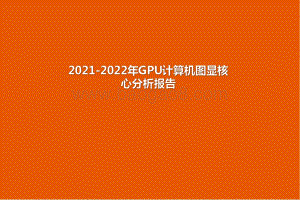 2021-2022年GPU计算机图显核心分析报告.pdf