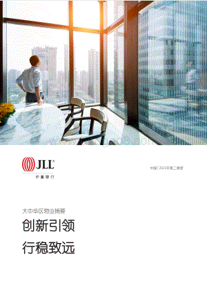 2021年第二季度大中华区物业摘要.pdf