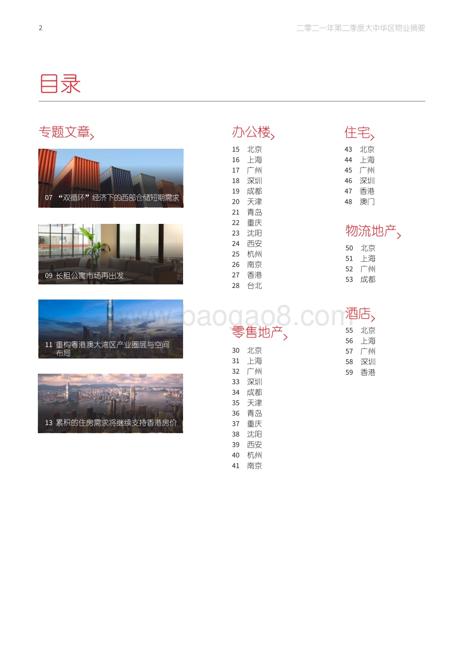 2021年第二季度大中华区物业摘要.pdf_第2页