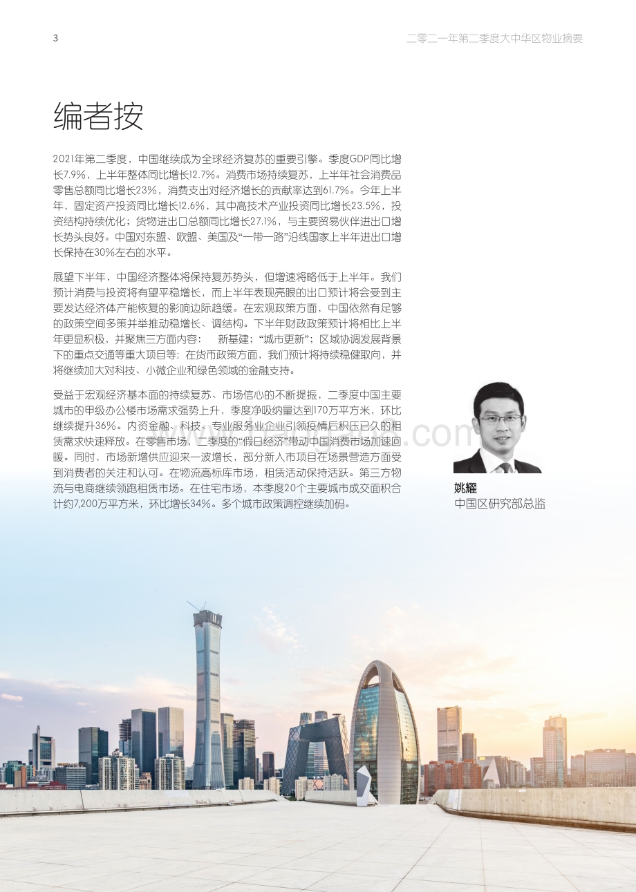 2021年第二季度大中华区物业摘要.pdf_第3页