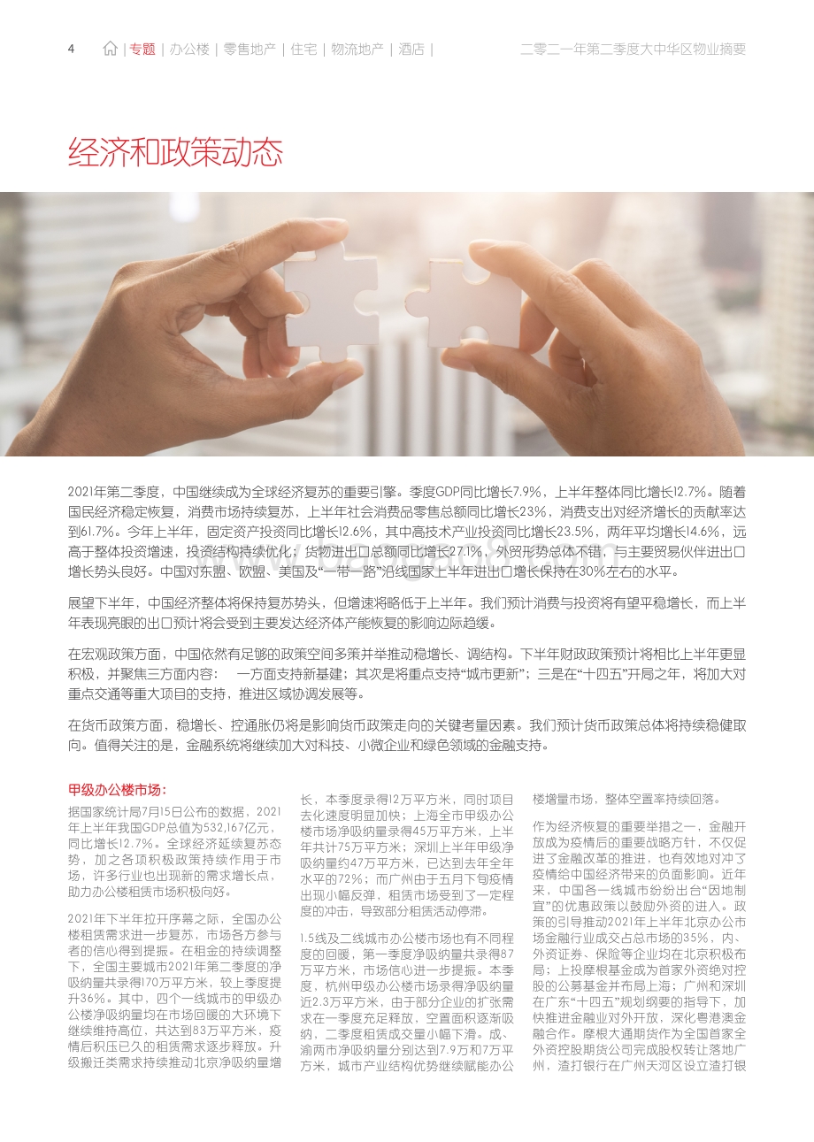 2021年第二季度大中华区物业摘要.pdf_第4页