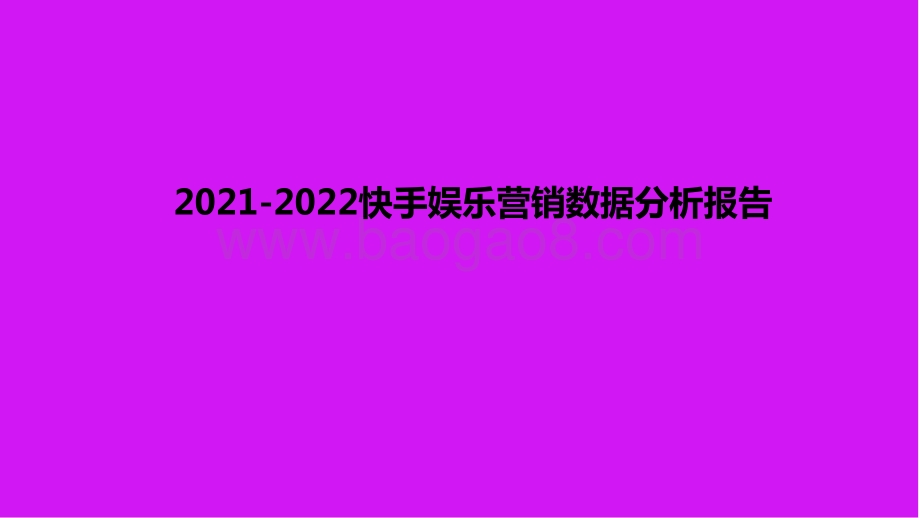2021-2022快手娱乐营销数据分析报告.pdf_第1页